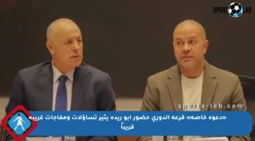 «دعوة خاصة» قرعة الدوري حضور أبو ريدة يثير تساؤلات ومفاجآت غريبة قريباً